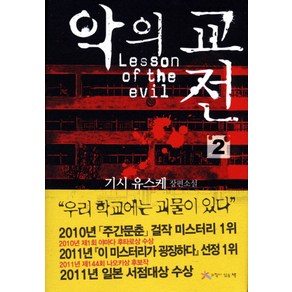 악의 교전 2, 느낌이있는책, 기시 유스케 저/한성례 역