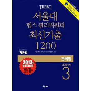 TEPS서울대 텝스 관리위원회 최신기출 1200 Season 3(문제집)(2013), 넥서스, 서울대 텝스관리위원회 최신기출 시리즈