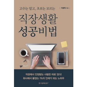 [한국경제신문i]직장생활 성공비법 : 고수는 알고 초보는 모르는, 한국경제신문i, 이종혁