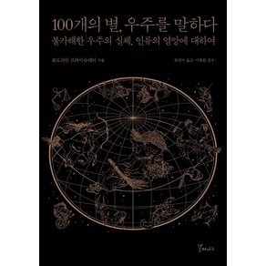 [갈매나무]100개의 별 우주를 말하다 : 불가해한 우주의 실체 인류의 열망에 대하여, 갈매나무, 플로리안 프라이슈테터