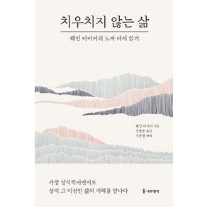 [나무생각]치우치지 않는 삶 : 웨인 다이어의 노자 다시 읽기