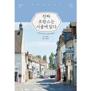 [상상출판]진짜 프랑스는 시골에 있다 : 먹고 마시는 유럽 유랑기