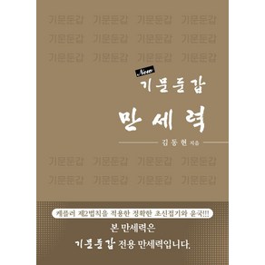 [바른북스]New 기문둔갑 만세력 : 케플러 제2법칙을 적용한 정확한 초신접기와 윤국