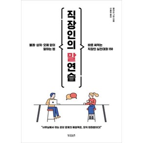 [빌리버튼]직장인의 말연습 (불쾌 · 상처 · 오해 없이 말하는 법), 빌리버튼, 앨리슨 그린