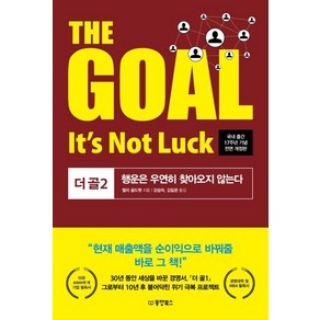 [동양북스]The goal 2 Its not luck - 더 골 2 행운은 우연히 찾아오지 않는다