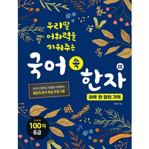 우리말 어휘력을 키워주는국어 속 한자 3: 하루 한 장의 기적:, 동양북스