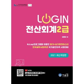 [어울림]2021 Login 로그인 전산회계 2급, 어울림