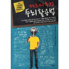 도쿄대학 수재들이 가르쳐주는페르미 추정 두뇌 활용법:고급 인재로 거듭나기 위한 논리적 문제해결능력의 핵심, 에이지21, 도쿄대학 케이스스터디 연구회 저/강혜정 역