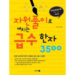 자원풀이로 깨치는 급수한자 3500:한자능력검정시험 8급∼1급 대비용, 이비락