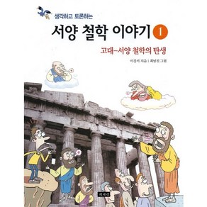 생각하고 토론하는서양 철학 이야기 1:고대-서양 철학의 탄생