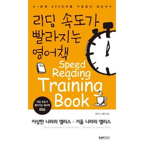 리딩 속도가 빨라지는 영어책 6: 이상한 나라의 앨리스 + 거울 나라의 앨리스, 랭컴