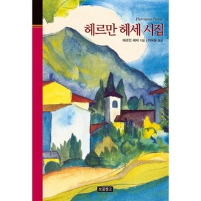 헤르만 헤세 시집, 보물창고, 헤르만 헤세 저/이옥용 역