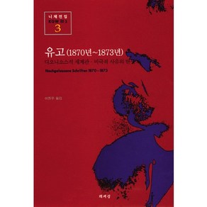 유고(1870년-1873년)(니체전집 3), 책세상, 프리드리히 니체 저