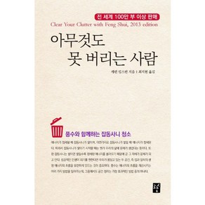 아무것도 못 버리는 사람:풍수와 함께하는 잡동사니 청소, 도솔, 캐런 킹스턴 저/최지현 역