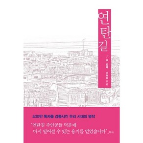 연탄길 2:상한 마음을 치유해주는 우리 이웃들의 가슴 따뜻한 실제 이야기