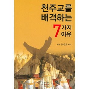 천주교를 배격하는 7가지 이유, 하늘기획