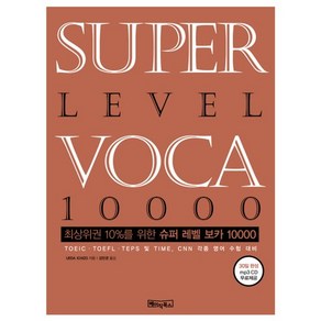 SUPER LEVEL VOCA 10000(슈퍼 레벨 보카), 베이직북스