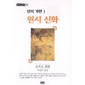 신의 가면 1(원시신화)