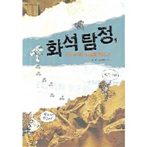 화석 탐정(공룡 화석의 비밀을 풀어라), 봄나무