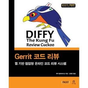 Gerrit 코드 리뷰:웹 기반 협업형 온라인 코드 리뷰 시스템