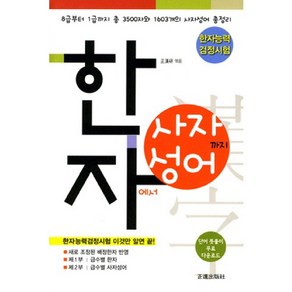 한자에서 사자성어까지(한자능력 검정시험):8급부터 1급까지 총 3500자와 1603개의 사자성어 총정리, 정진출판사