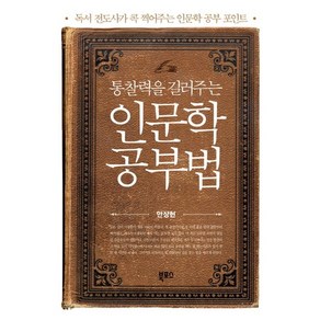 통찰력을 길러주는인문학 공부법:독서 전도사가 콕 찍어주는 인문학 공부 포인트, 북포스, 안상헌 저