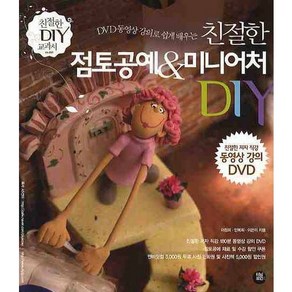 DVD 동영상 강의로 쉽게 배우는친절한 점토공예 & 미니어처 DIY, 터닝포인트, 이정희,안복희,이은이 공저