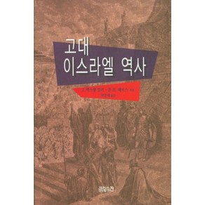 고대 이스라엘 역사, CH북스(크리스천다이제스트)