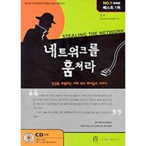 네트워크를 훔쳐라, 에이콘출판