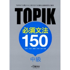 TOPIK 필수문법 150 중급 (일본어판), 한글파크