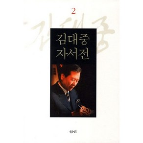 김대중 자서전 2, 삼인, 김대중 저