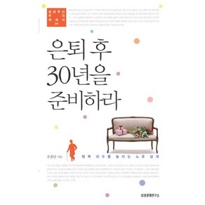 은퇴 후 30년을 준비하라:행복 지수를 높이는 노후 설계