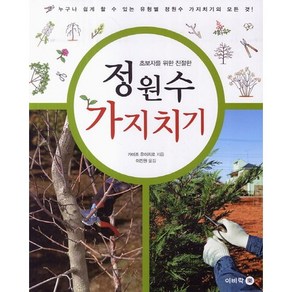 초보자를 위한 친절한정원수 가지치기:누구나 쉽게 할 수 있는 유형별 정원수 가지치기의 모든 것, 이비락