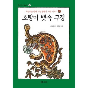 호랑이 뱃속 구경:오손도손 함께 사는 동물과 사람 이야기, 보리