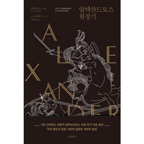 알렉산드로스 원정기:, 글항아리, 아리아노스 저