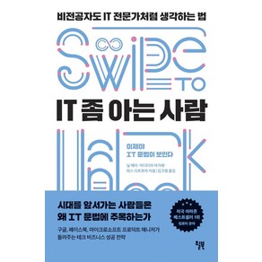 [윌북(willbook)]IT 좀 아는 사람 : 비전공자도 IT 전문가처럼 생각하는 법, 윌북(willbook), 닐 메타아디티야 아가쉐파스 디트로자