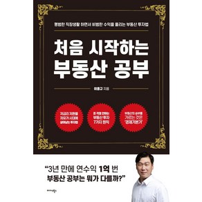 [미다스북스]처음 시작하는 부동산 공부 : 평범한 직장생활 하면서 비범한 수익을 올리는 부동산 공부법, 미다스북스, 이흥규