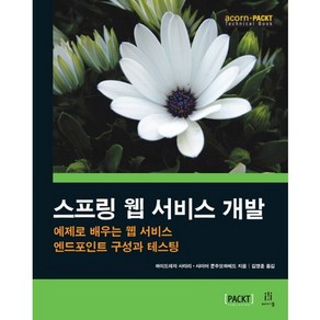 스프링 웹 서비스 개발:예제로 배우는 웹 서비스 엔드포인트 구성과 테스팅, 에이콘출판