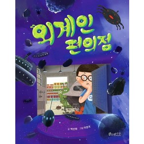 [소원나무]외계인 편의점 - 소원어린이책 4