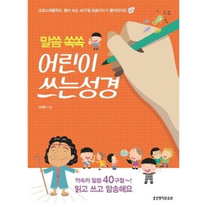 말씀 쏙쏙어린이 쓰는 성경, 생명의말씀사