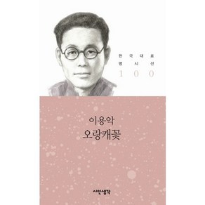 오랑캐꽃, 시인생각, 이용악 저