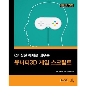 C# 실전 예제로 배우는유니티3D 게임 스크립트, 에이콘출판