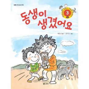 동생이 생겼어요:바른 우리 말 읽기책, 보리