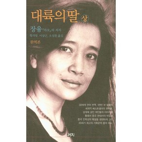 대륙의 딸(상), 까치, 장융 저/황의방 등역