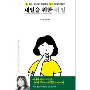 [창비]내일을 위한 내 일 : 일 잘하는 여성들은 어떻게 내 직업을 발견했을까?