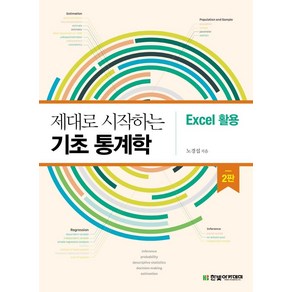 [한빛아카데미]제대로 시작하는 기초 통계학 : Excel 활용 (2판)