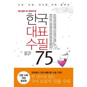 중고생이 꼭 읽어야 할한국 대표 수필 75:수능 논술 내신을 위한 필독서