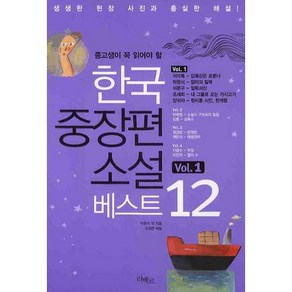 중고생이 꼭 읽어야 할한국중장편소설 베스트 12 VOL 1, 리베르