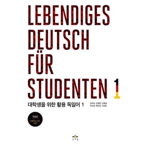 대학생을 위한 활용 독일어 1(Lebendiges Deutsch fur Studenten. 1):2019년 개정