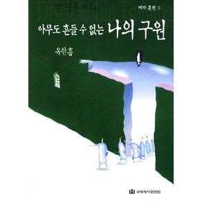 아무도 흔들 수 없는 나의 구원